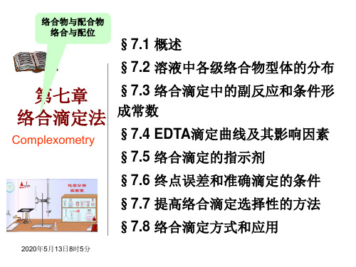 络合滴定法