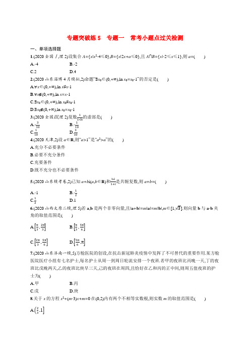 2021新高考数学二轮总复习专题突破练5专题一常考小题点过关检测含解析20201124288