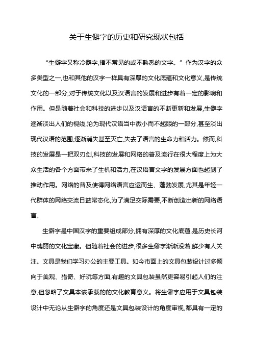 关于生僻字的历史和研究现状包括