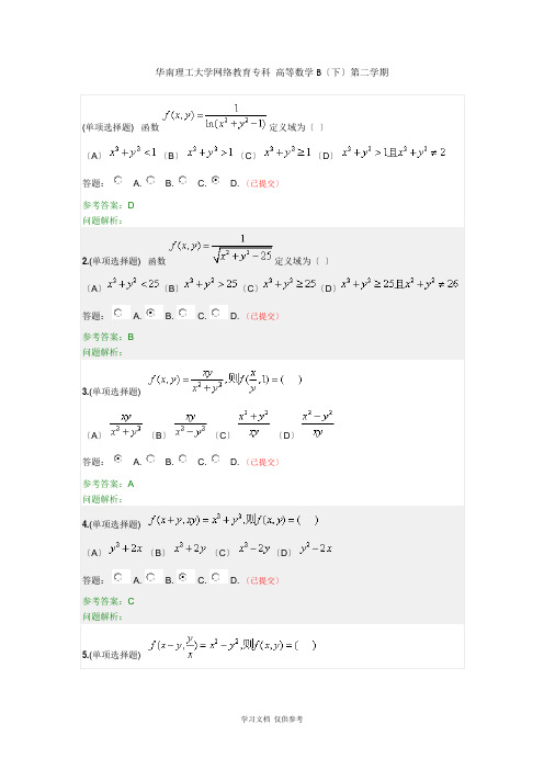 华南理工大学网络教育专科-高等数学B(下)第二学期