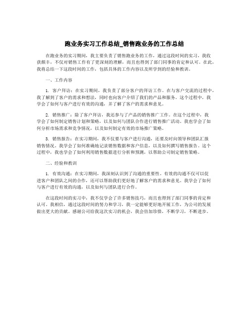 跑业务实习工作总结_销售跑业务的工作总结