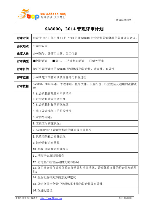 SA8000-2014管理评审计划