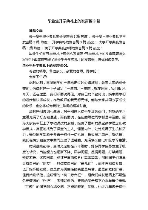 毕业生开学典礼上的发言稿3篇