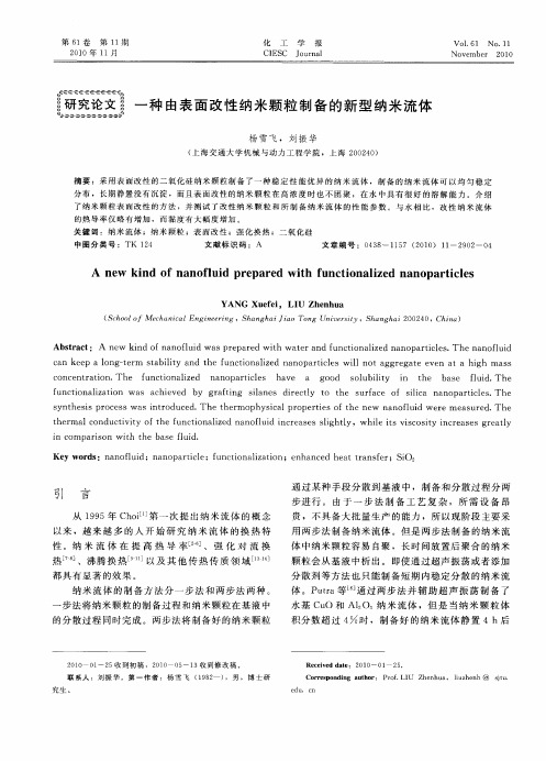 一种由表面改性纳米颗粒制备的新型纳米流体