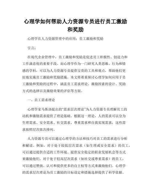 心理学如何帮助人力资源专员进行员工激励和奖励