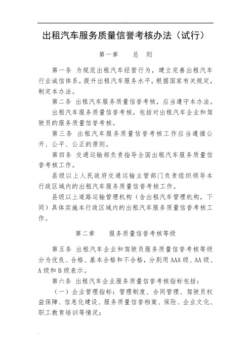 出租汽车服务质量信誉考核办法