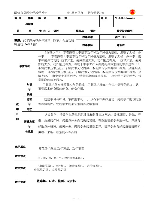 中学生武术操英雄少年教案3-推荐下载