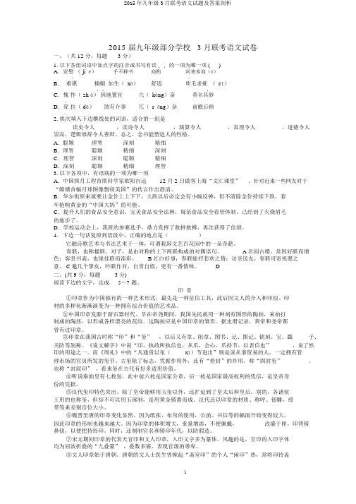 2015年九年级3月联考语文试题及答案剖析