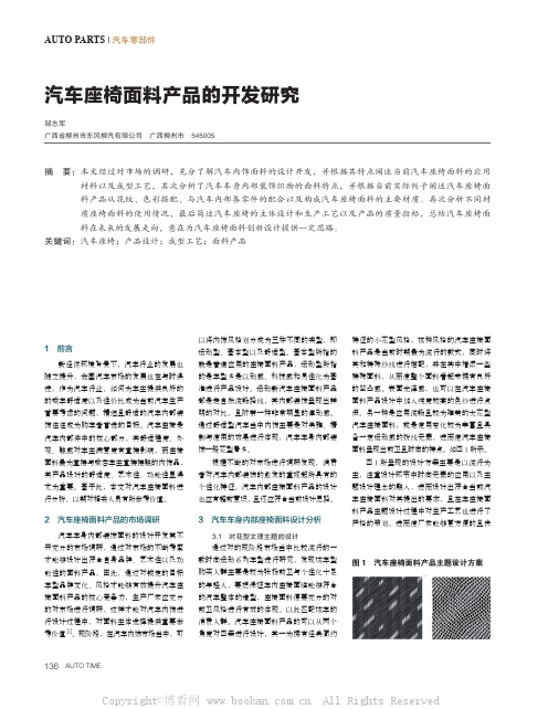 汽车座椅面料产品的开发研究 