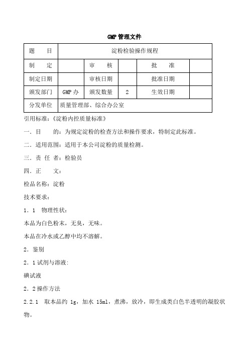 淀粉检验操作规程