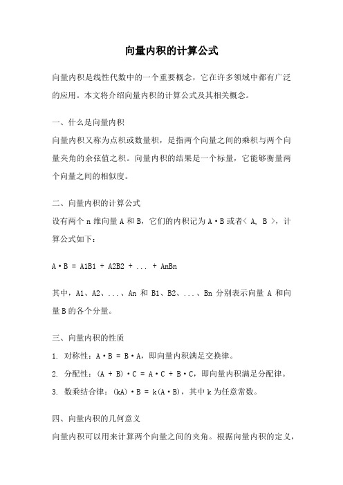 向量内积的计算公式