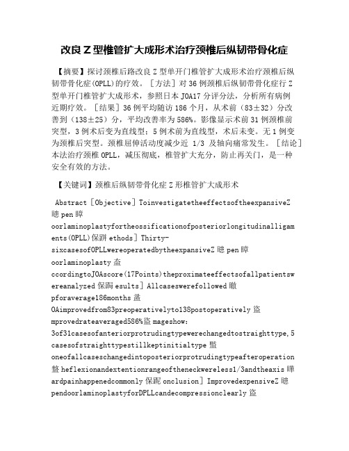 改良Z型椎管扩大成形术治疗颈椎后纵韧带骨化症