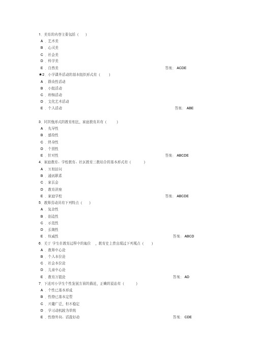 教师招聘考试(多选题)及答案分析