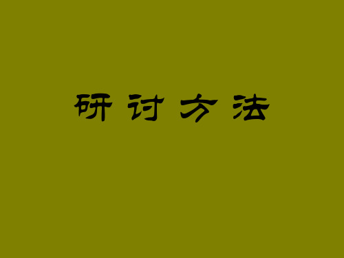 行动学习法教材四(头脑风暴、六顶帽子、团体列名))