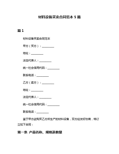 材料设备买卖合同范本5篇