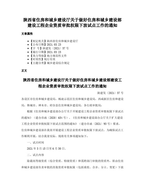 陕西省住房和城乡建设厅关于做好住房和城乡建设部建设工程企业资质审批权限下放试点工作的通知