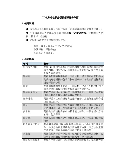 软件外包服务项目招标评分细则