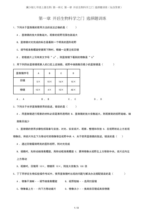 冀少版七年级上册生物第一单元第一章开启生物科学之门选择题训练(包含答案)