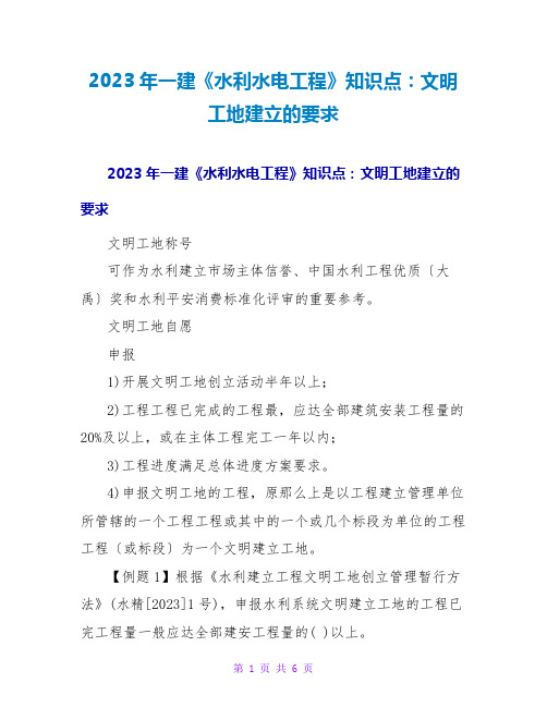 2023年一建《水利水电工程》知识点：文明工地建设的要求