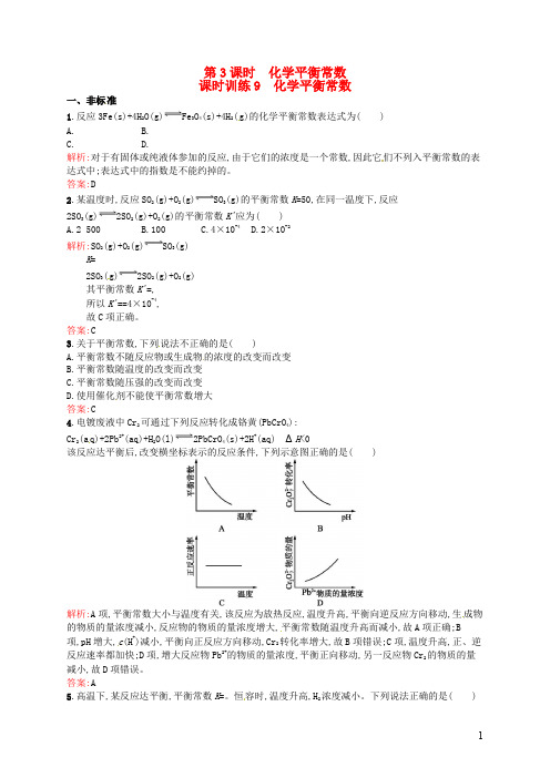 高中化学 2.3.3化学平衡常数同步练习(含解析)新人教版选修4