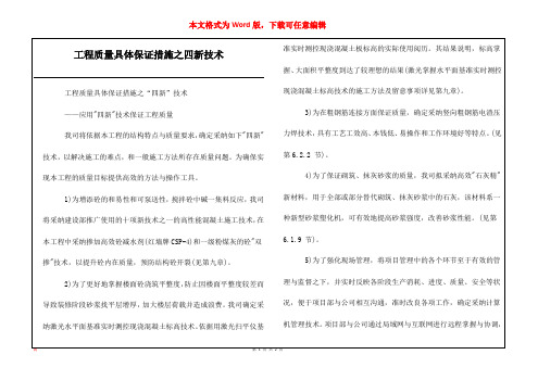 工程质量具体保证措施之四新技术