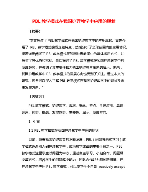 PBL教学模式在我国护理教学中应用的现状