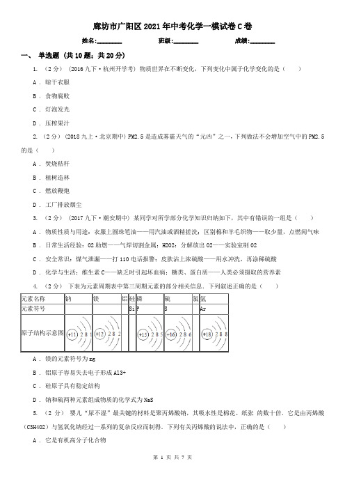 廊坊市广阳区2021年中考化学一模试卷C卷