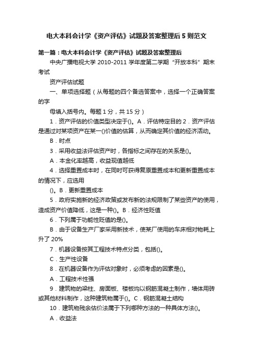 电大本科会计学《资产评估》试题及答案整理后5则范文