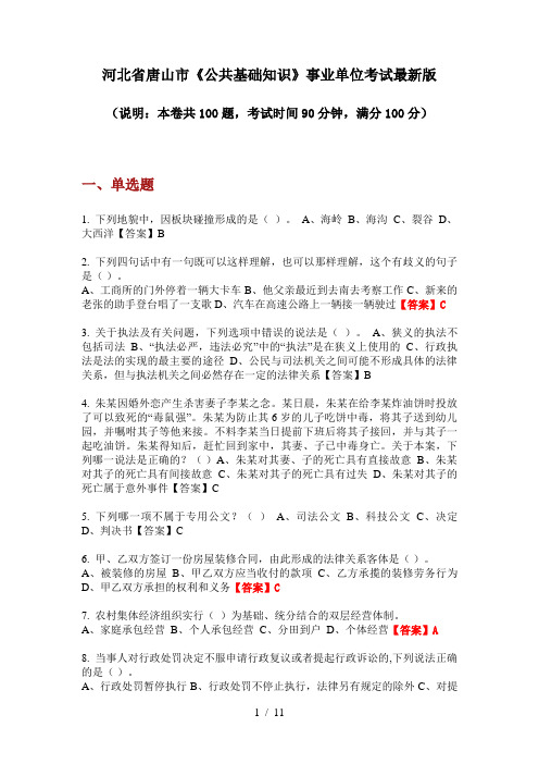 河北省唐山市《公共基础知识》事业单位考试最新版