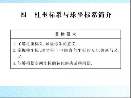 1.4《柱坐标系与球坐标系简介》-课件(人教A版选修4-4)