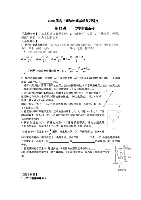 2020届全国1卷高三理综物理基础复习讲义第12讲(力学实验)