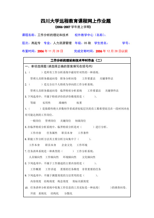 四川大学远程教育课程网上作业题