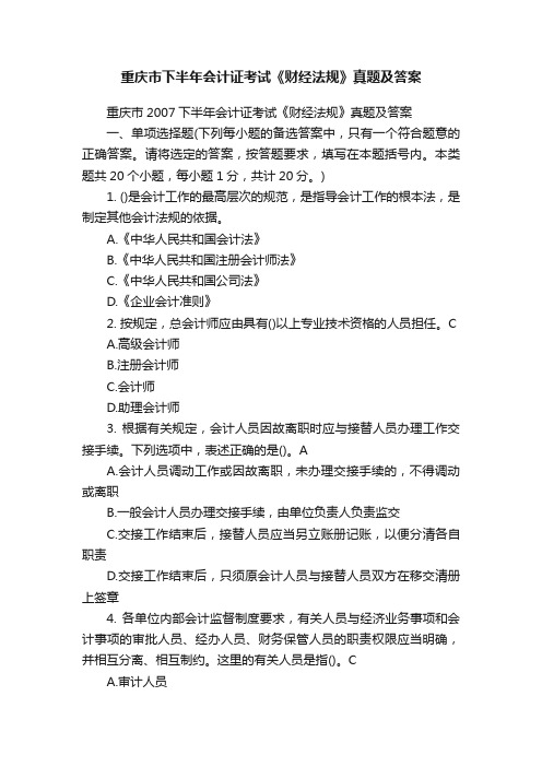 重庆市下半年会计证考试《财经法规》真题及答案