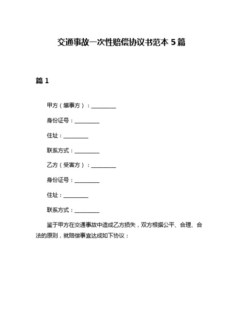 交通事故一次性赔偿协议书范本5篇