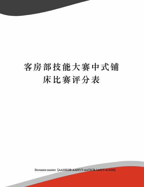 客房部技能大赛中式铺床比赛评分表修订稿