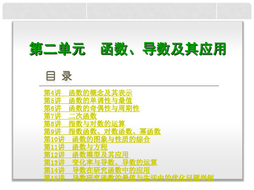 高考数学一轮复习方案 第2单元 函数、导数及其应用配套课件 文 北师大版