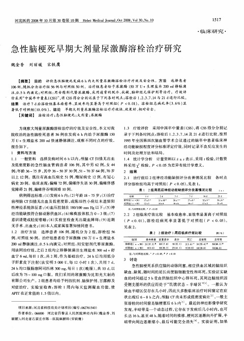 急性脑梗死早期大剂量尿激酶溶栓治疗研究