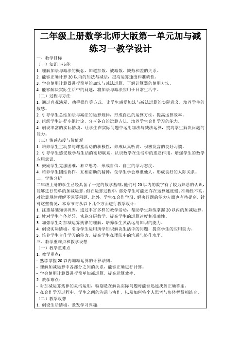 二年级上册数学北师大版第一单元加与减练习一教学设计