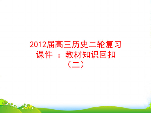 高三历史二轮复习 教材知识回扣(二)课件 新人教