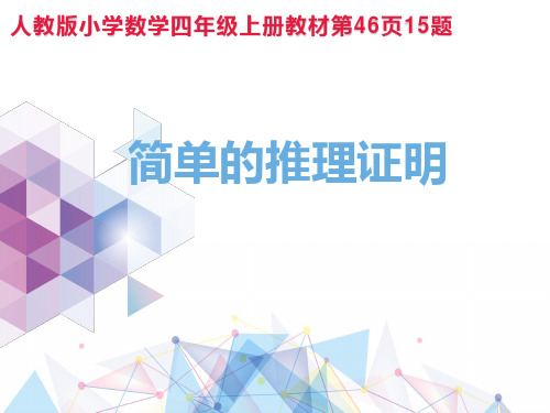 人教版小学数学四年级上册教材第46页15题《简单的推理证明》优质课PPT