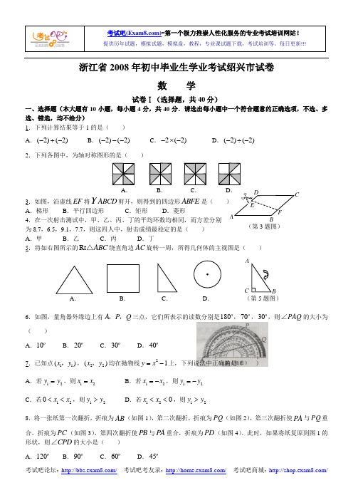 2008年浙江省绍兴市中考数学试卷及答案