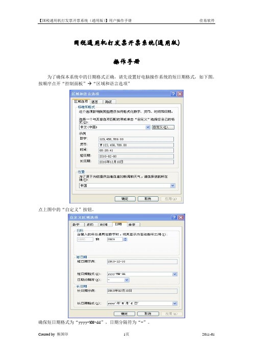 国税通用机打发票开票系统用户操作手册