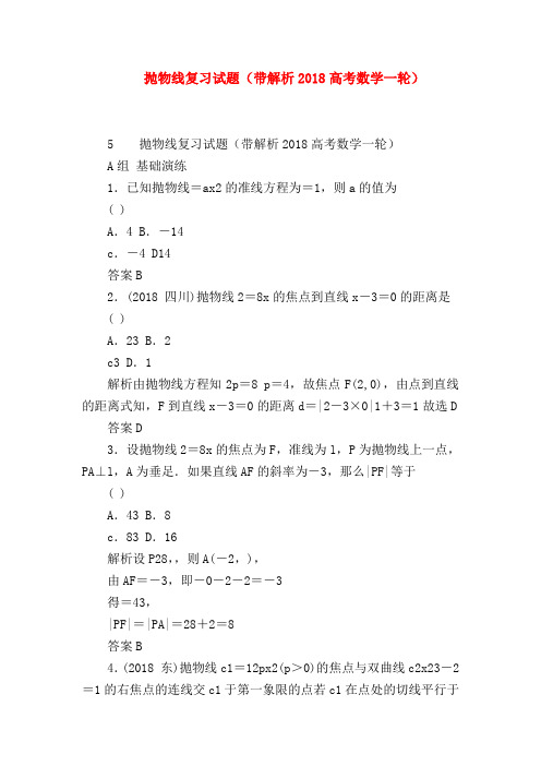 【高三数学试题精选】抛物线复习试题(带解析2018高考数学一轮)