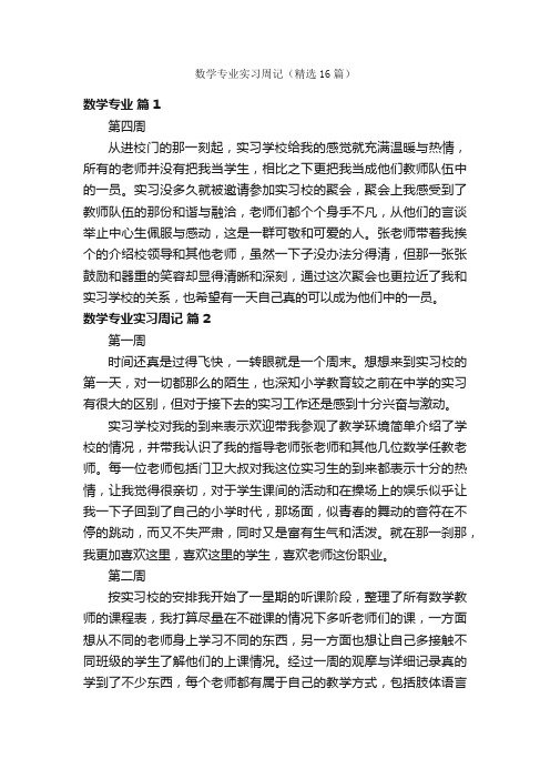 数学专业实习周记（精选16篇）