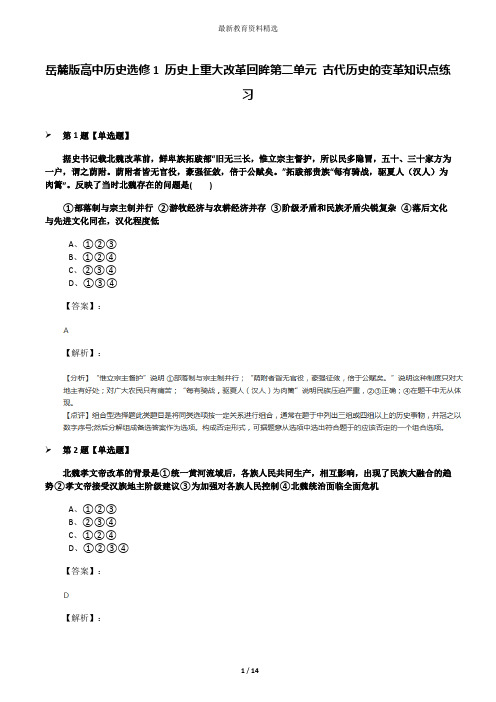 岳麓版高中历史选修1 历史上重大改革回眸第二单元 古代历史的变革知识点练习