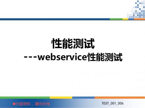 12性能测试_webservice性能测试