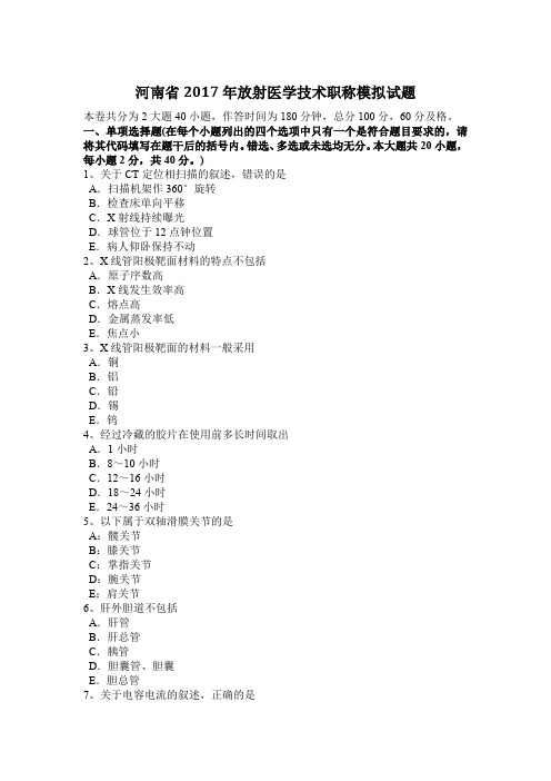 河南省2017年放射医学技术职称模拟试题