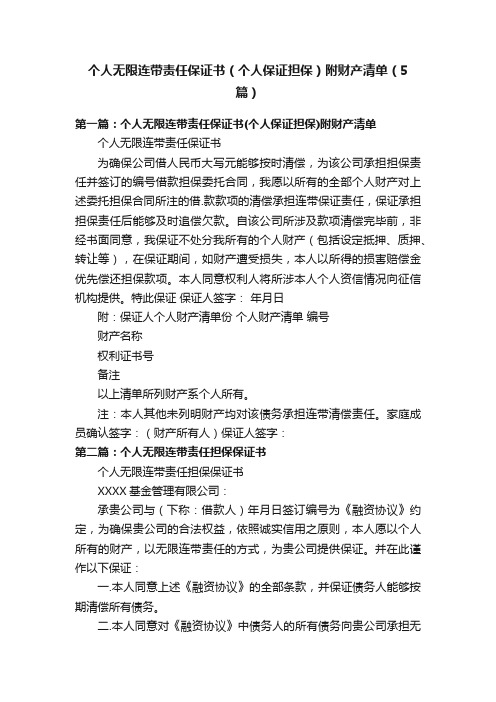 个人无限连带责任保证书（个人保证担保）附财产清单（5篇）