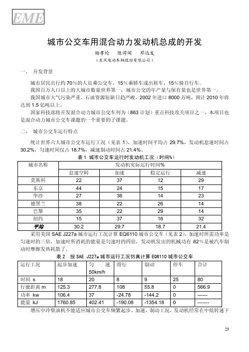 城市公交车用混合动力发动机总成的开发