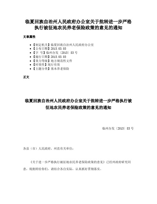 临夏回族自治州人民政府办公室关于批转进一步严格执行被征地农民养老保险政策的意见的通知